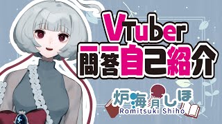 「【連続投稿リレー】Vtuber一問一答自己紹介【炉海月しほ】」のサムネイル