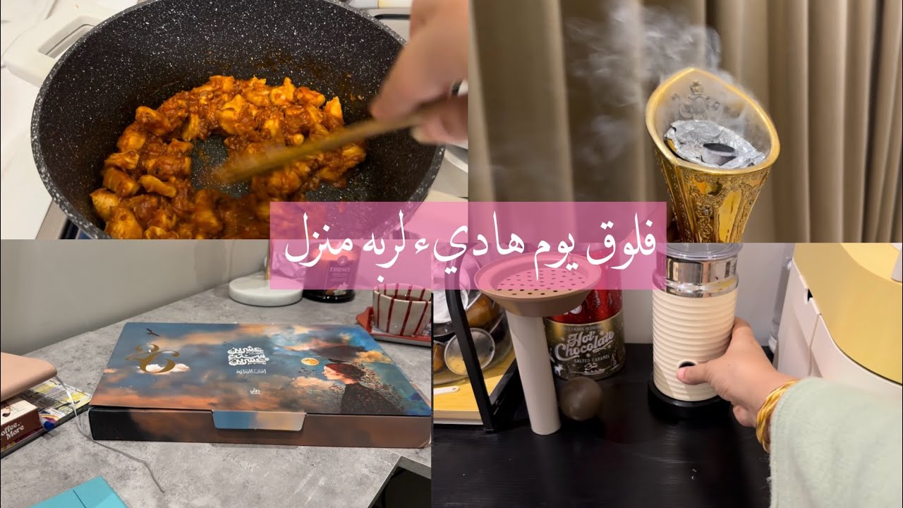 فلوق يوم هاديء لطيف لربه منزل (طبخ وترتيب )وكيف احس بالانجاز