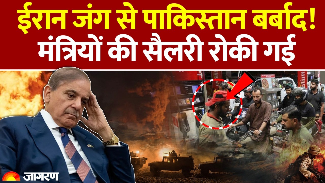 Iran Israel War Impact on Pakistan: ईरान जंग से पाकिस्तान में बर्बादी। मंत्रियों की सैलरी रूकी