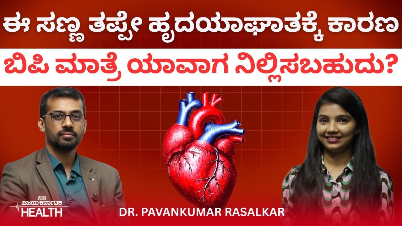Heart health: ಹೃದಯದ ಆರೋಗ್ಯ ಕಾಪಾಡುವ 3 ಅಭ್ಯಾಸಗಳಿವು| Dr.Pavan Kumar