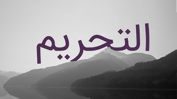 قرآن کریم - سوره تحریم با ترجمه فارسی گویا با صدای سعد الغامدی