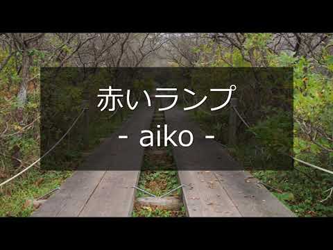 【IA ROCKS cover】赤いランプ/aiko(VOCALOID)