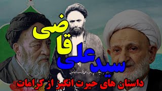 داستان کرامات سید علی قاضی استاد آیت الله بهجت و علامه طباطبایی - مسلمان تی وی