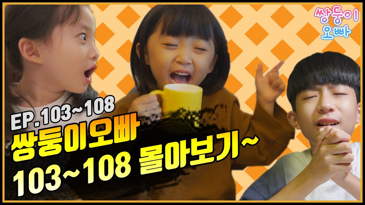 [쌍둥이오빠 | 패밀리 시트콤] 103화 ~ 108화 몰아보기 (1시간 순삭)