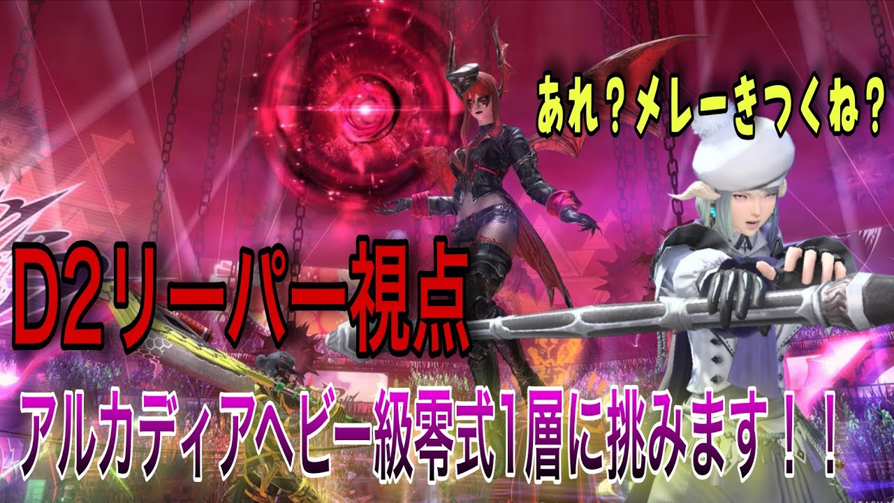 【FF14】初週初参戦！リーパーでアルカディアヘビー級零式1層に挑みます！！#ファイナルファンタジー14 #finalfantasy 