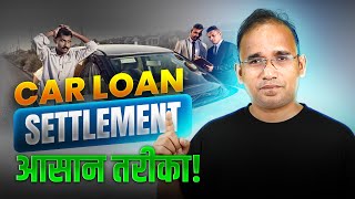 Car Loan Settlement आसान तरीका | EMI बाउंस? गाड़ी जाएगी या बचेगी? | AHKTIPS