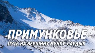 Гора Мунку-сардык, путь на вершину 2022. Апрельские прогулки в Примунковье.