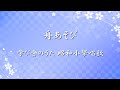 学び舎のうた 昭和小學唱歌 ✿ 舟あそび / 第二學年用【歌詞・伴奏・Choir Aahs】