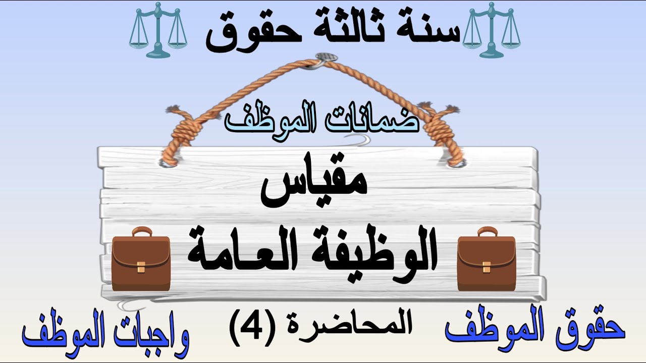 حقوق وواجبات الموظف العام | ضمانات الموظف العام| مقياس الوظيفة العامة سنة ثالثة حقوق