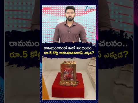 Rs 5-Crore Worth Gold-Plated Ramcharitmanas Missing From Ayodhya Ram Temple | ZEE Telugu News