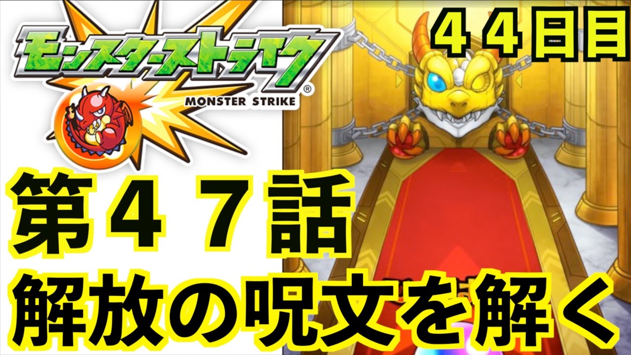 44日目 モンスト 第47話の解放の呪文を解く 毎日シングルガチャ７日分引くチャンスあり Youtube