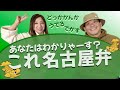 【名古屋発！見えるラジオ】どっかかんか！うでる！でかす！は名古屋弁ですか？！ #名古屋弁