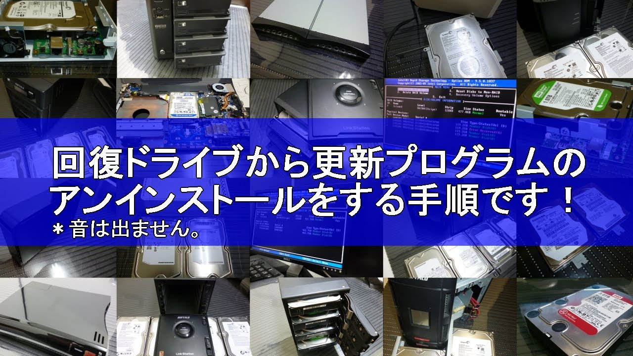 回復ドライブから更新プログラムのアンインストールをする手順です！