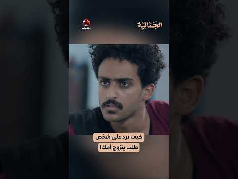 كيف ترد على شخص طلب يتزوج أمك! | الجمالية