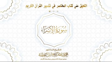 سورة الإسراء