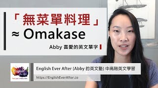 美食家必學的英文: Omakase ≒「無菜單料理」｜Abby 喜愛的 ...