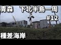 下北一周旅行 #12　種差海岸