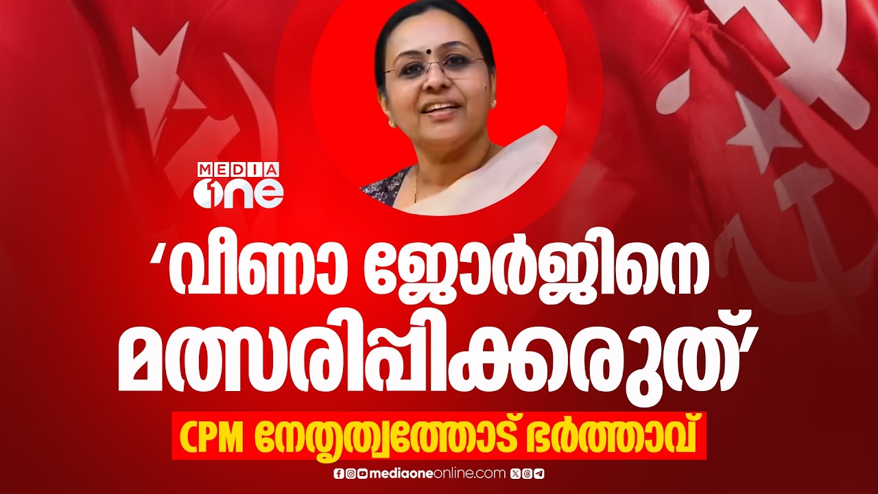 'വീണാ ജോർജിനെ മത്സരിപ്പിക്കരുത്'; CPM നേതൃത്വത്തിന് കത്ത് നൽകി ഭർത്താവ് ജോർജ് ജോസഫ്