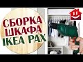 СОБИРАЕМ ШКАФ IKEA PAX СВОИМИ РУКАМИ : Domovenok