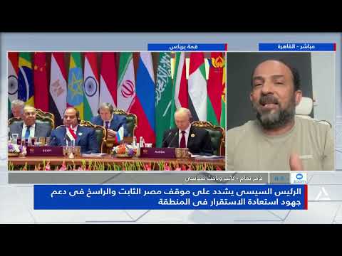 Amer Tammam: Sisi's Participation in BRICS Focused on Egypt's Global Problem-Solving and Economic...