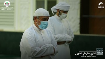 مساجد الشارقة | القارئ سليمان الشبيبي - سورة النور
