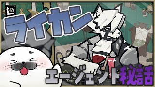 ライカンさんのエージェント秘話やる【 ゼンレスゾーンゼロ 】#11