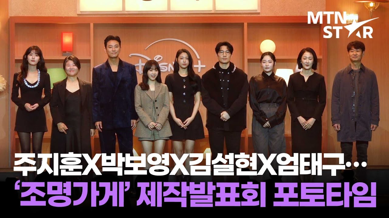 주지훈X박보영X김설현X엄태구X이정은X김민하X박혁권X신은수X김선화 디즈니+ ‘조명가게’ 제작발표회 포토타임 ｜ Park Bo Young / MTN STAR