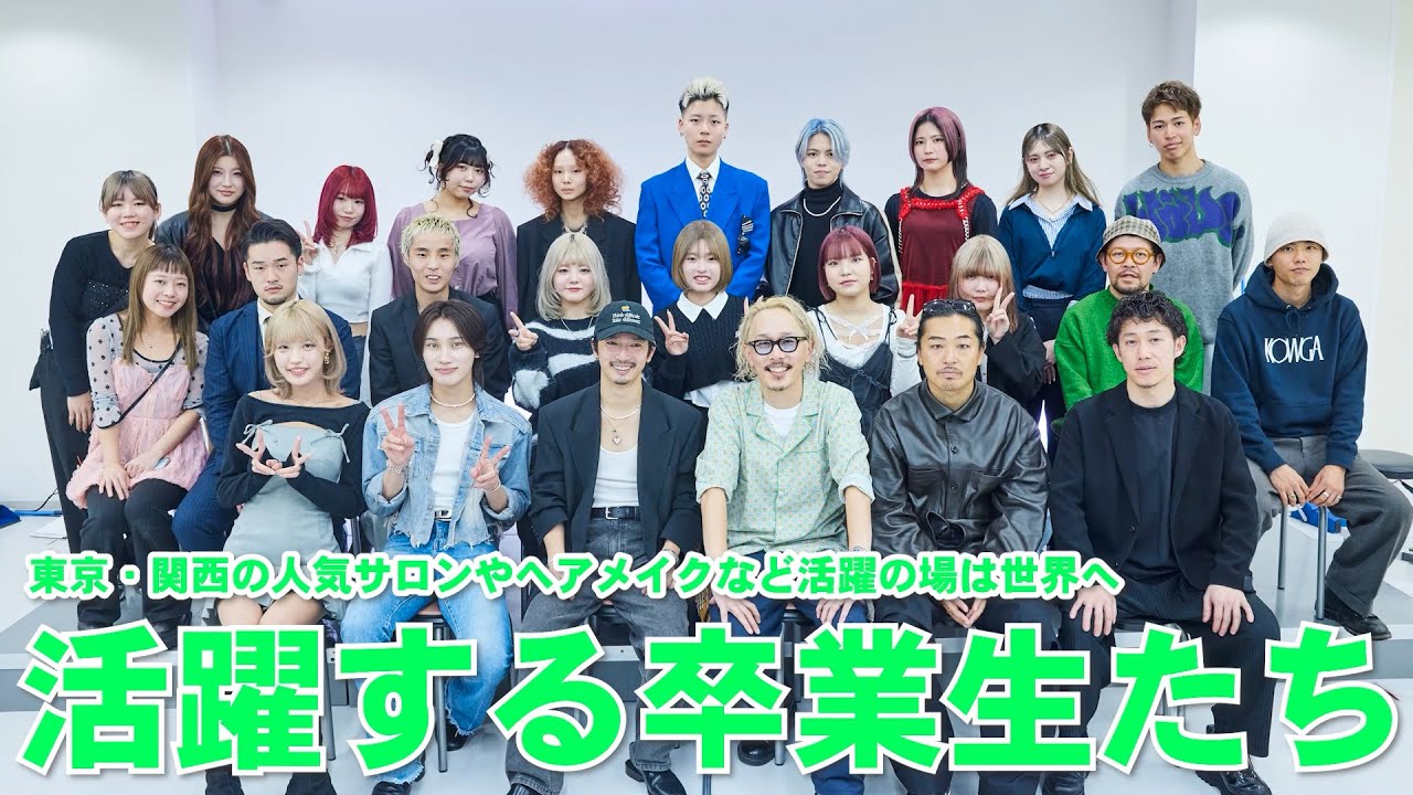 【KANBI】2025 活躍する卒業生【関西美容専門学校】