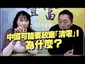 '22.03.08【豐富│東南西北龍鳳配】Pt.3 中國可能要放棄「清零」！為什麼？