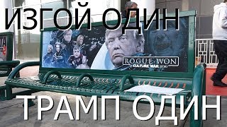 Политическая расшифровка Изгой-один. Звёздные войны - Истории. Правдозор