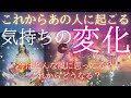 今のあなたへの気持ちと、これから起こる気持ちの変化 【 恋愛 タロット オラクル カード 占い 
