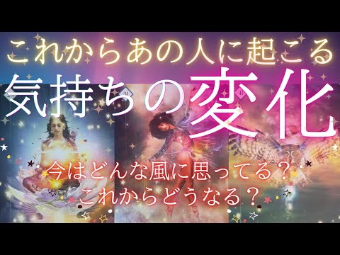 今のあなたへの気持ちと、これから起こる気持ちの変化 【 恋愛 タロット オラクル カード 占い 