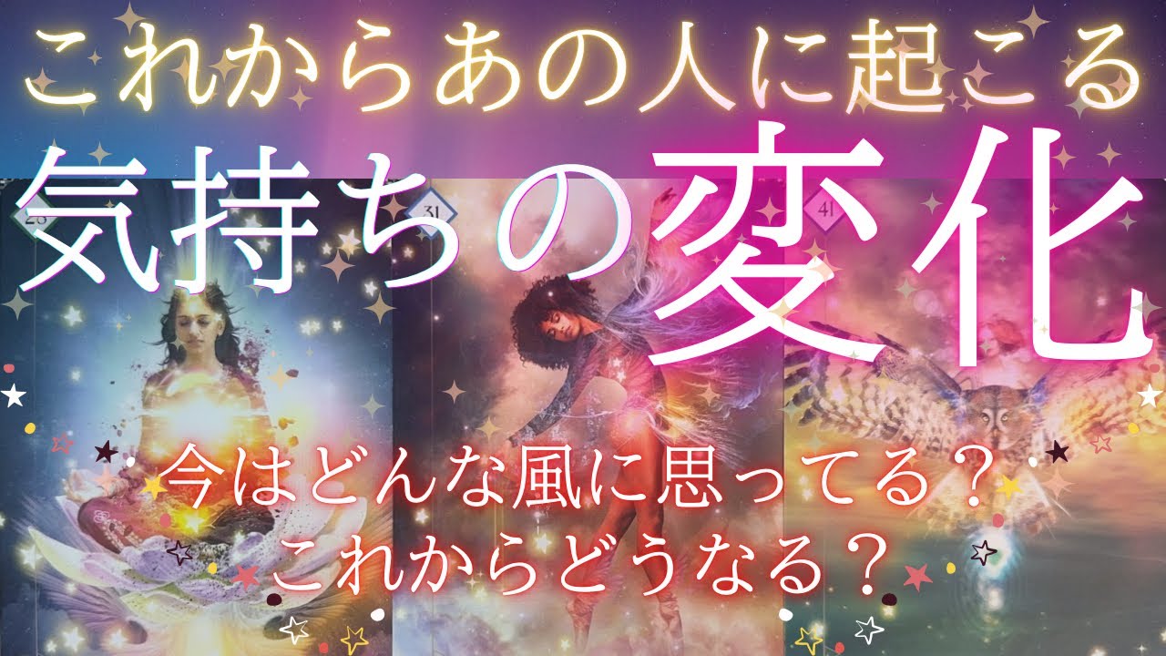 ★これからあの人に起こる気持ちの変化★ 今のあなたへの気持ちは？これからどんな気持ちの変化がある？【 恋愛 タロット オラクル カード 占い 】