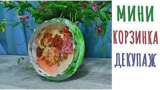 Мини корзиночка для разных мелочей - переделка, декупаж