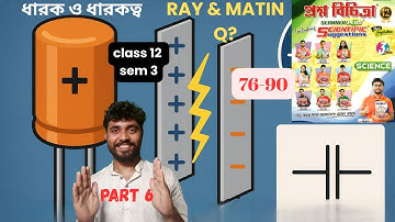 Ray Martin 2025 Physics Paper Solution: Capacitance and Capacitors(ধারক ও ধারকত্ব) |Sem 3|Class 12