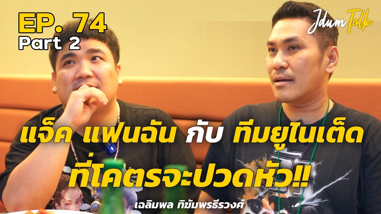 แจ็ค แฟนฉัน กับทีมยูไนเต็ดที่โคตรจะปวดหัว! | เจ๊ดำทอล์ค EP.74 Part 2