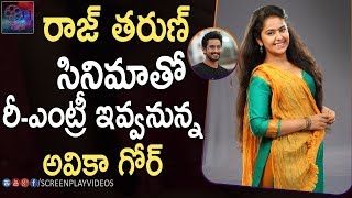 Avika Gor To Re-Entry With Raj Tarun Movie | #AvikaGor | Latest Cinema News