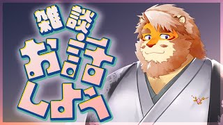 【雑談】1週間経ったらしいじゃんの？ 240220【VTuber｜花鎧照虎】