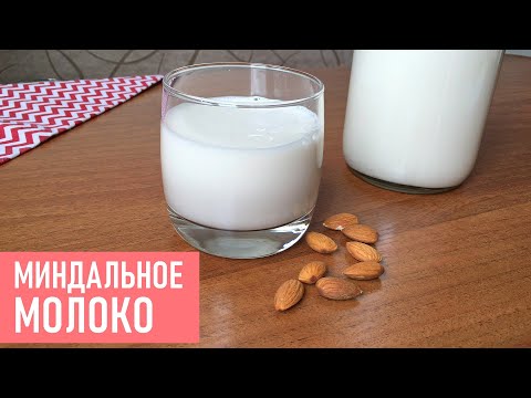 Миндальное молоко видео рецепт
