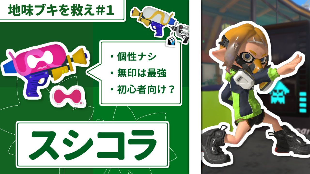 【無個性シューター】地味ブキを救え！#スシコラ編【ゆっくり実況】