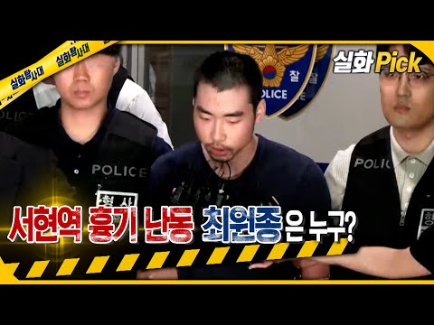   실화Pick 서현역 흉기 난동 최원종은 누구 실화탐사대 실화On MBC230824방송