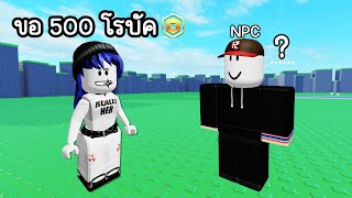 เมื่อ NPC ในแมพนี้ฉลาดเกินไป! เลยลองขอโรบัค | Roblox AI NPC town screenshot 3