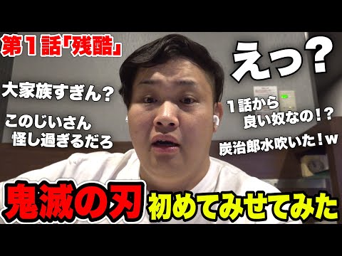 鬼滅の刃を全く知らないンダホに第１話見せてみた反応がこちらwww【第1話同時視聴】