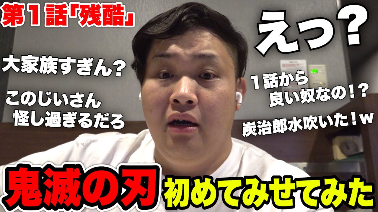 鬼滅の刃を全く知らないンダホに第１話見せてみた反応がこちらwww【第1話同時視聴】