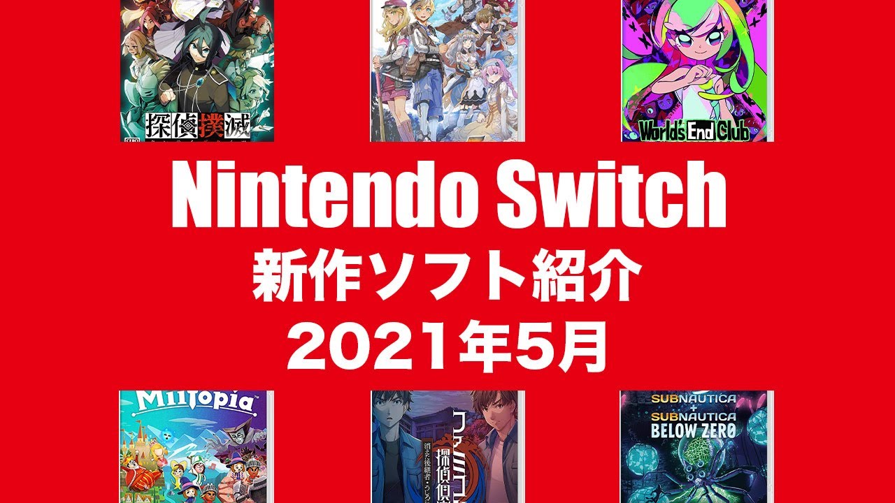 スイッチ新作ソフト紹介 Nintendo Switch 21年5月 発売ゲームソフト Youtube最新ゲーム速報