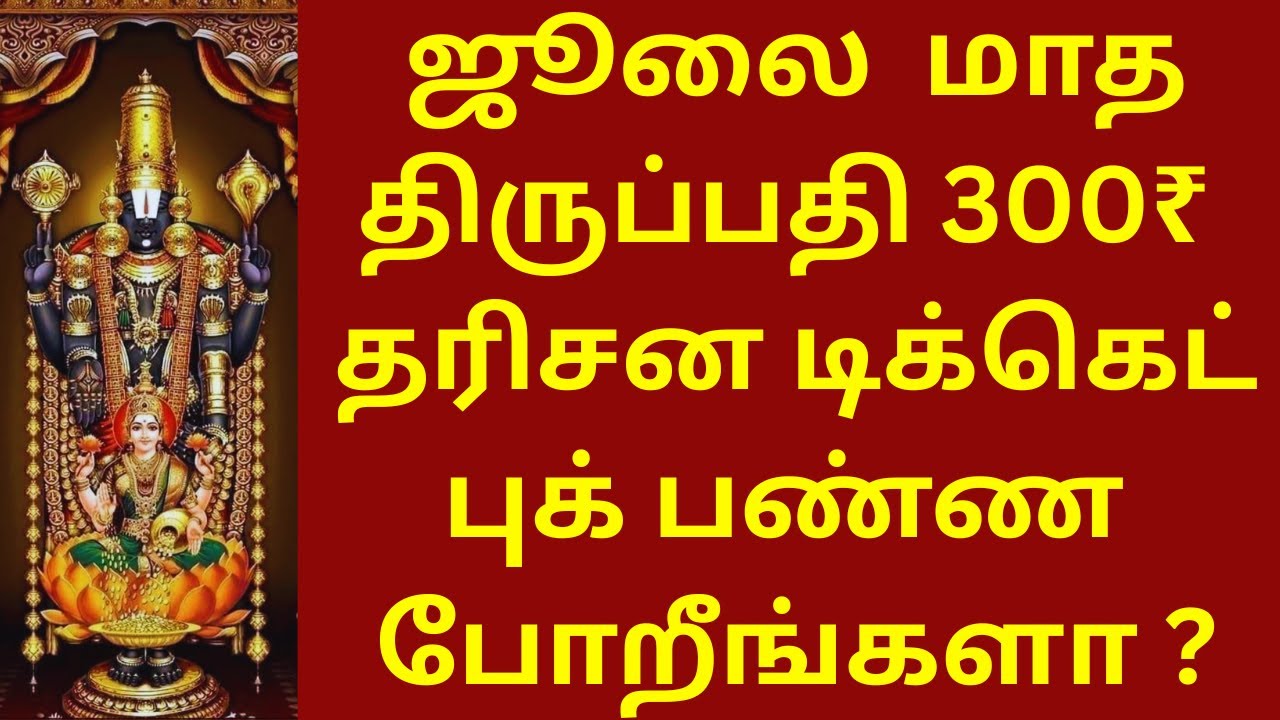 HOW TO BOOK TIRUPATI 300₹ SPECIAL ENTRY DARSHAN TICKET EASILY ? 