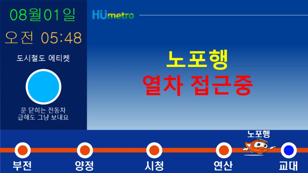 부산교통공사 1호선 노포행 접근 안내방송 (교대역)