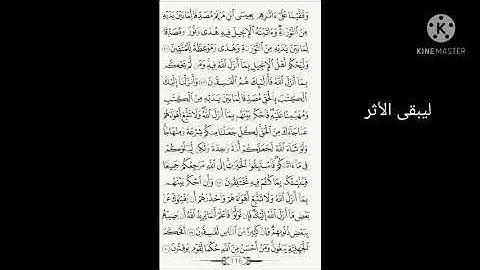 ليبقى الأثر.                                  الصفحة 116 من سورة المائدة مكررة بصوت الشيخ أيمن سويد
