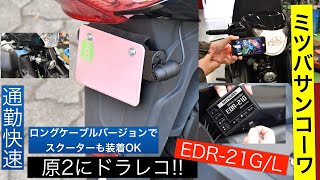 原2スクーターにバイク用ドラレコ ミツバサンコーワEDR-21GL 付けてみた! 通勤快速にこそ必要性感じます!!