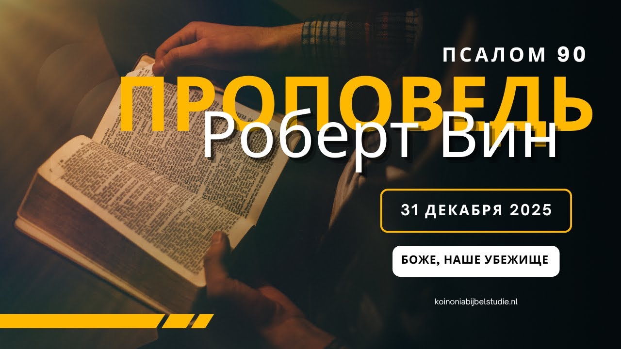 Ты был нашим убежищем из поколения в поколение